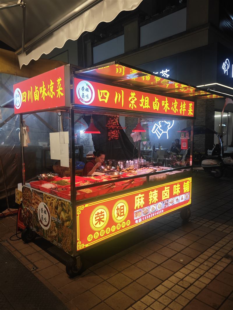 四川荣姐卤味凉拌菜的图标